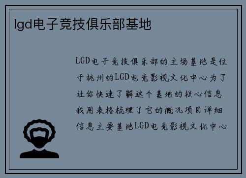 lgd电子竞技俱乐部基地