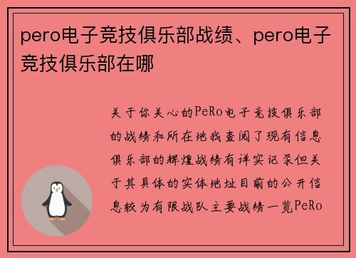 pero电子竞技俱乐部战绩、pero电子竞技俱乐部在哪