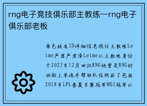 rng电子竞技俱乐部主教练—rng电子俱乐部老板