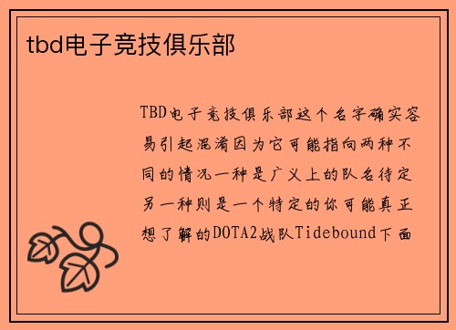 tbd电子竞技俱乐部