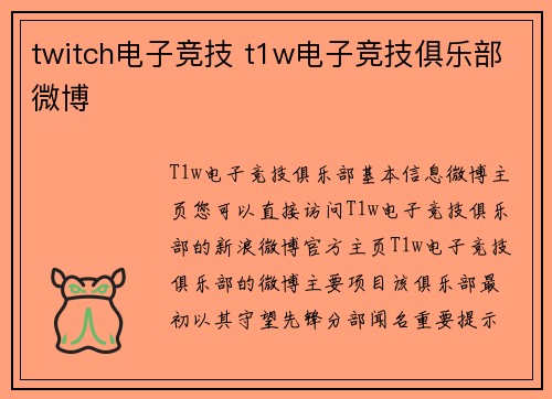 twitch电子竞技 t1w电子竞技俱乐部微博