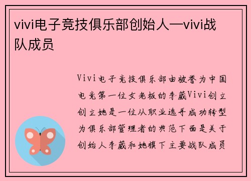 vivi电子竞技俱乐部创始人—vivi战队成员