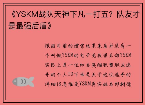 《YSKM战队天神下凡一打五？队友才是最强后盾》