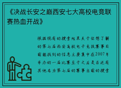 《决战长安之巅西安七大高校电竞联赛热血开战》
