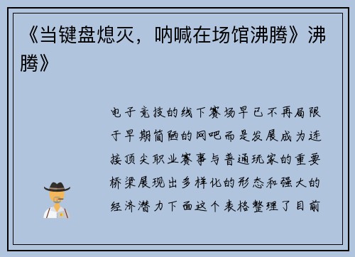 《当键盘熄灭，呐喊在场馆沸腾》沸腾》