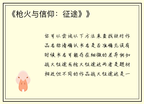 《枪火与信仰：征途》》