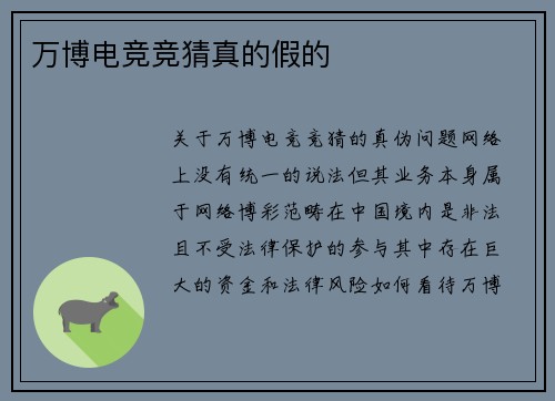 万博电竞竞猜真的假的