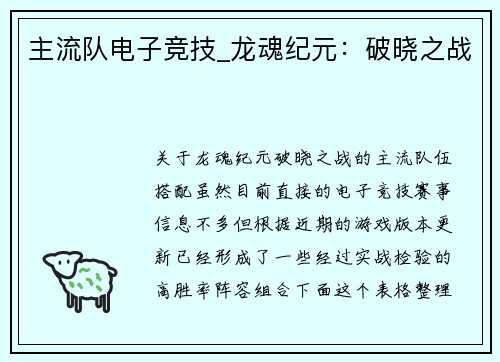 主流队电子竞技_龙魂纪元：破晓之战