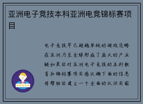 亚洲电子竞技本科亚洲电竞锦标赛项目