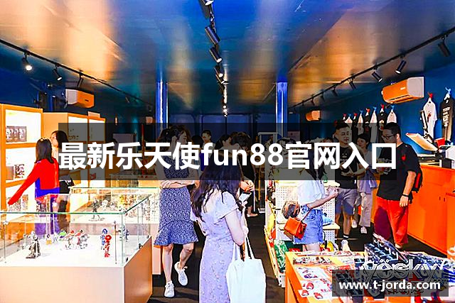 最新乐天使fun88官网入口